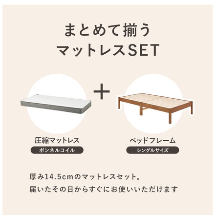 工具不要・簡単組立 ベッド シングル ボンネルコイルマットレス付き 2点セット 耐荷重350kg 頑丈 ベッド ライトブラウン
