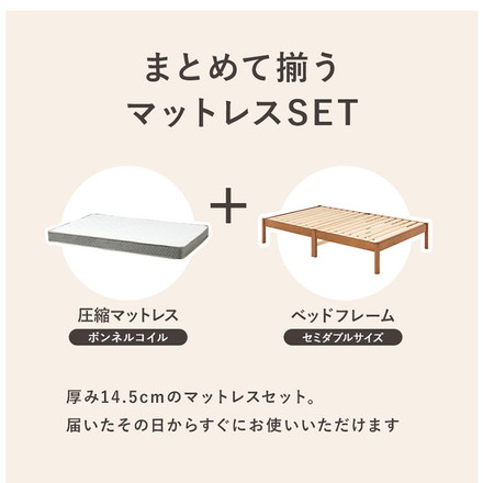 工具不要・簡単組立 ベッド セミダブル ボンネルコイルマットレス付き 2点セット 耐荷重200kg ライトブラウン