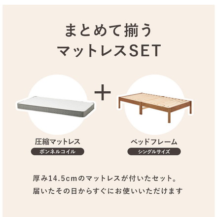 工具不要・簡単組立 ベッド シングル ボンネルコイルマットレス付き 2点セット 耐荷重200kg 頑丈 ベッド ライトブラウン