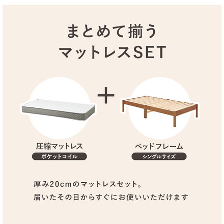 工具不要・簡単組立 ベッド シングル ポケットコイルマットレス付き 2点セット 耐荷重200kg 頑丈 ベッド ライトブラウン