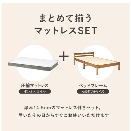 工具不要・簡単組立 棚コンセント付き ベッド セミダブル ボンネルコイルマットレス付き 2点セット プレーンナチュラル