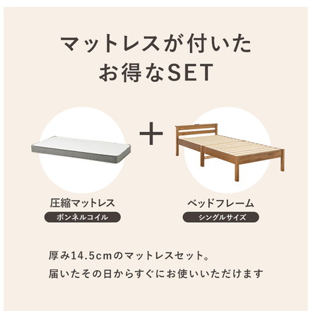 工具不要・簡単組立 棚コンセント付き ベッド シングル ボンネルコイルマットレス付き 2点セット 耐荷重200kg ライトブラウン