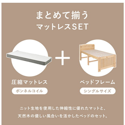 棚付きすのこベッド シングル ボンネルコイルマットレス付き 2点セット 耐荷重200kg 頑丈 ナチュラル