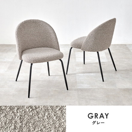 ダイニングチェア 2脚セット ブークレ生地 スチール脚 デザインチェア 北欧 モダン 椅子 イス チェア ダークグレー