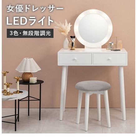 LEDライト付き 女優ドレッサー スツールセット 3色ライト 照明 丸型 ミラー 鏡 メイク 白 ホワイト