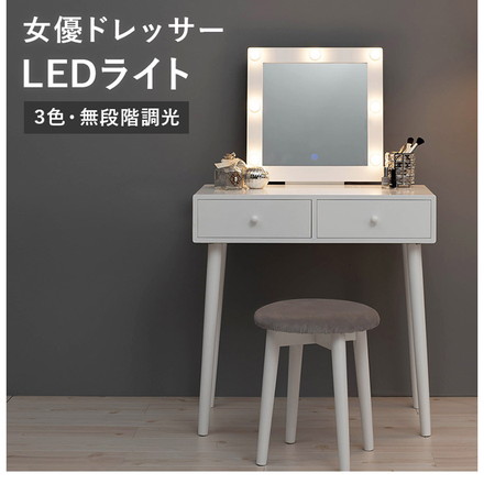 LEDライト付き 女優ドレッサー スツールセット 3色ライト 照明 正方形 ミラー 鏡 メイク 白 ホワイト