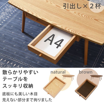 センターテーブル 引出し 天板 楕円 110×48cm 天然木 タモ材 ウォールナット UV塗装 ブラウン