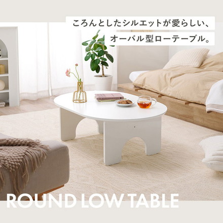 オーバル型 センターテーブル 90×60cm 白 ホワイト ローテーブル 円形 楕円 デスク ソファーテーブル コーヒーテーブル 机