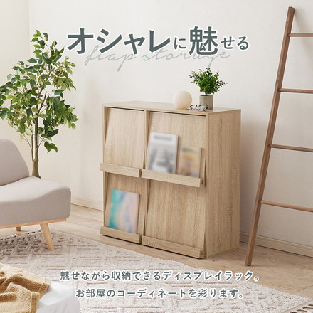 フラップ式 ディスプレイラック 幅85 見せる収納×隠す収納 本棚 シェルフ マガジンラック A4 書類 ファイル ブラウン