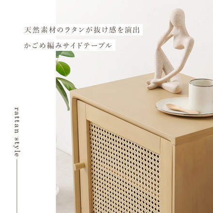 天然ラタン かごめ編み サイドテーブル 幅45 収納棚 ナイトテーブル ベッドテーブル 棚 収納
