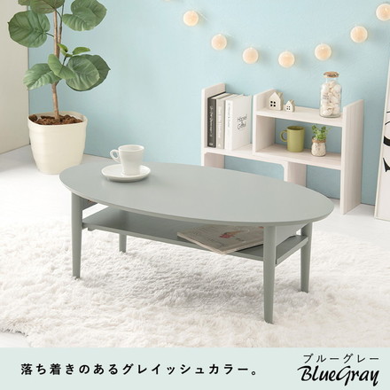 折りたたみ 棚付きテーブル 90×50 楕円形 くすみカラー 折りたたみテーブル 完成品 折れ脚テーブル ローテーブル センターテーブル 机 折り畳み 円形 ブルーグレー