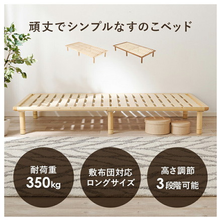 耐荷重350kg 頑丈すのこベッド シングルロング 敷布団・マットレス対応 高さ調整 3段階 ベッドフレーム 天然木 ブラウン