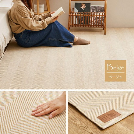 ヘリンボン柄 洗えるラグ 230×330cm 約6畳 ボーナ 洗濯機で洗えるラグ ウォッシャブルラグ ヘリンボーンラグ カーペット ヘリンボン ベージュ[240638204]