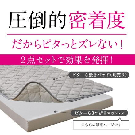 実用新案取得 ズレないマットレス PITARA ピタ―ら ダブル D ずれない 三つ折り マットレス 高反発