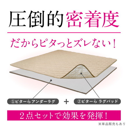 実用新案取得 ズレないラグ 2点セット PITARA ピタ―ら 185x185cm 2畳 ラグパッド+アンダーラグ ずれない ラグマット カーペット メレンゲ/ベージュ[270610400]