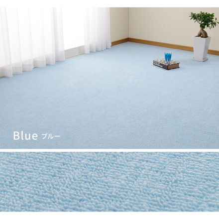 日本製 抗菌カーペット ミーテ 江戸間6畳 約261×352cm フリーカット 抗菌 防臭 タフトカーペット 平織り 敷き詰めカーペット 子供部屋 ラグ ブルー[350123260]