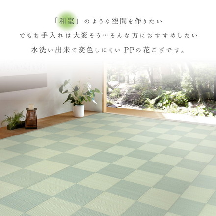 い草風カーペット 抗菌加工 191×286cm 洗える PP柄上敷き 倉間 花ござラグ 市松柄 保育園 着替えスペース レジャーシート ベージュ[81955330]