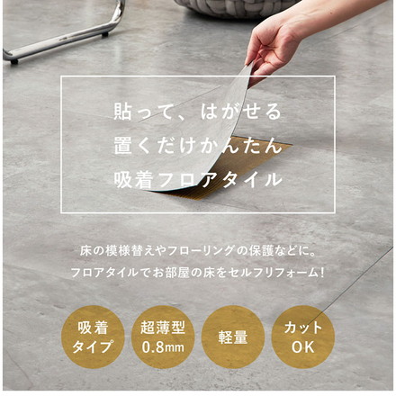 【18枚入】貼ってはがせる 超薄型 吸着フロアタイル 30×60cm 軽量 簡単設置 置くだけ 簡単 フロアタイル カットOK 賃貸OK タイル マット モルタルグレー