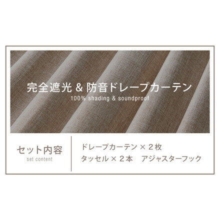 2層構造 1級遮光 完全遮光 ドレープ防音カーテン 幅100×丈110cm