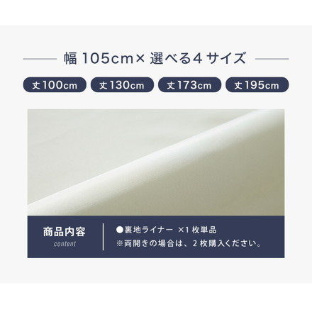 1級遮光 裏地ライナー 縫製不要取り付け簡単 1枚単品 遮光1級 UVカット 断熱 保温 防音 丸洗い可能 後付け裏地カーテン カーテン 幅105×丈195cm