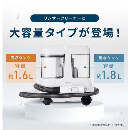 リンサークリーナー 大容量 アイリスオーヤマ RNS-P1600 グレーホワイト ハンディクリーナー 掃除機 クリーナー