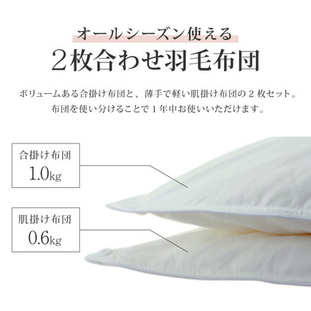 日本製 2枚合わせ 羽毛布団 ダブル エクセルゴールドラベル ハンガリー産ホワイトダックダウン90% 350dp
