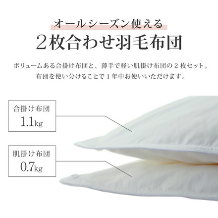 日本製 2枚合わせ 羽毛布団 クイーン エクセルゴールドラベル ハンガリー産ホワイトダックダウン90% 350dp