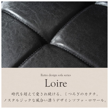 ソファ 2.5人掛け 幅150cm Loire ロワール レトロモダンデザインソファ 木肘 ブラック レザー ソファー