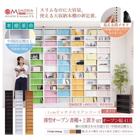 MEMORIA 本棚 薄型 オープン書棚+上置き 幅41.5 棚板が1cmピッチで調整できる メモリアシリーズ ダークブラウン