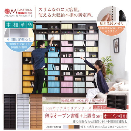 MEMORIA 本棚 薄型 オープン書棚+上置き 幅81 棚板が1cmピッチで調整できる メモリアシリーズ ダークブラウン