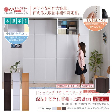 MEMORIA 本棚 深型 扉付き書棚+上置き 幅41.5 棚板が1cmピッチで調整できる メモリアシリーズ ダークブラウン