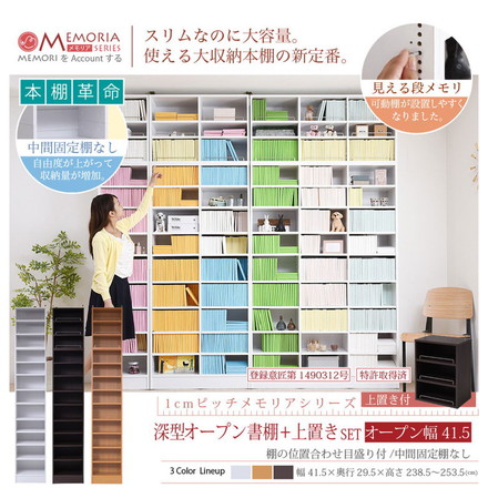 MEMORIA 本棚 深型 オープン書棚+上置き 幅41.5 棚板が1cmピッチで調整できる メモリアシリーズ ダークブラウン