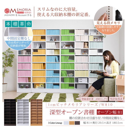 MEMORIA 本棚 深型 オープン書棚 幅81 棚板が1cmピッチで調整できる メモリアシリーズ まるで図書館 ダークブラウン