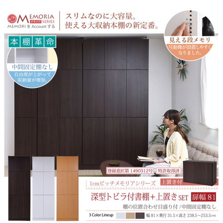 MEMORIA 本棚 深型 扉付き書棚+上置き 幅81 棚板が1cmピッチで調整できる メモリアシリーズ まるで図書館 ダークブラウン
