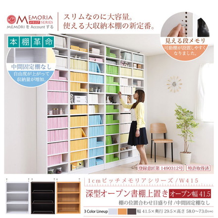 MEMORIA 本棚 深型 オープン上置き単品 幅41.5 棚板が1cmピッチで調整できる メモリアシリーズ ダークブラウン