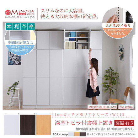 MEMORIA 本棚 深型 扉付き上置き単品 幅41.5 棚板が1cmピッチで調整できる メモリアシリーズ ダークブラウン