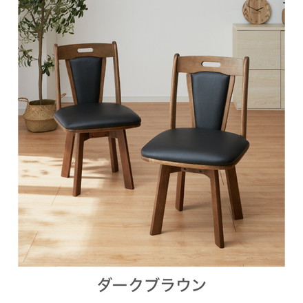 回転 肘なしダイニングチェア 2脚セット ダークブラウン