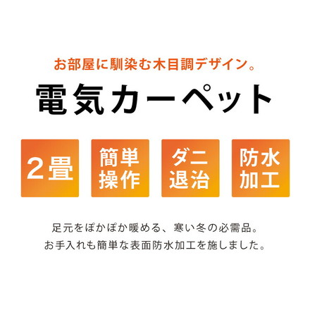 フローリング調電気マット 2畳 176×176cm ホットカーペット 電気マット ホットマット キッチンマット 防水 ブラウン ライトベージュ ライトベージュ