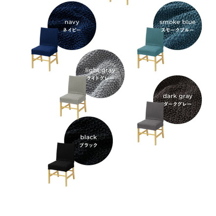 ダイニングチェアカバー 背もたれ椅子フルカバー ウエーブ生地 ネイビー