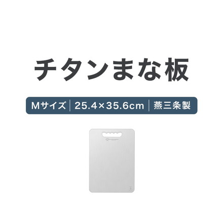 日本製 燕三条 チタンまな板 純チタン チタン製 まな板 Mサイズ 25.4×35.6cm 厚さ1mm カッティングボード 吊り下げ可能 軽い お手入れ簡単 におい移りなし 錆びにくい 清潔 キャンプ アウトドア