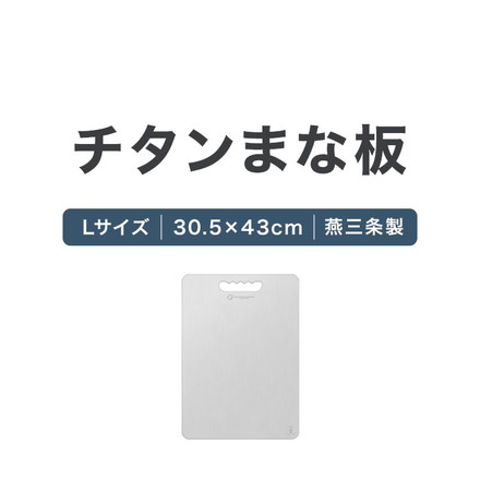 日本製 燕三条 チタンまな板 純チタン チタン製 まな板 Lサイズ 30.5×43cm 厚さ1mm カッティングボード 吊り下げ可能 軽い お手入れ簡単 におい移りなし 錆びにくい 清潔 キャンプ アウトドア