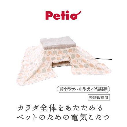 ペティオ 犬猫用 こたつ 電気こたつ カラダ全体をあたためる ペットのための電気こたつ 炬燵 コタツ ペット用