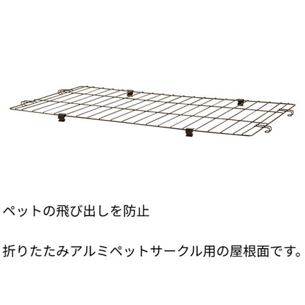 リッチェル 折りたたみアルミペットサークル 90-60用 屋根面 サークル用屋根面 パーツ オプション 屋根 屋根のみ