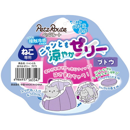 ペッツルート 猫用 夏用 ベッド クッション ニャンとも涼やかゼリー ブドウ ペットベッド 猫用ベッド 洗える 手洗い