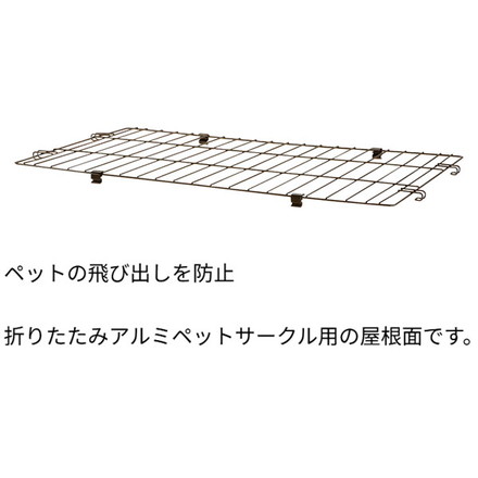 リッチェル 犬用 サークル ケージ 屋根面付き 折りたたみ 90×60cm 高さ55cm アルミペットサークル