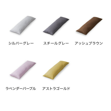 ストレート抱き枕 120cm ラベンダーパープル