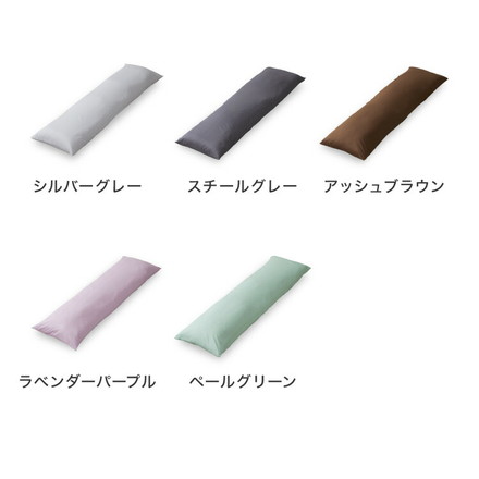 抱き枕 ストレート 日本製 綿100% 140cm テイジン製中綿使用 専用カバー付き 抱きまくら 枕 クッション シルバーグレー