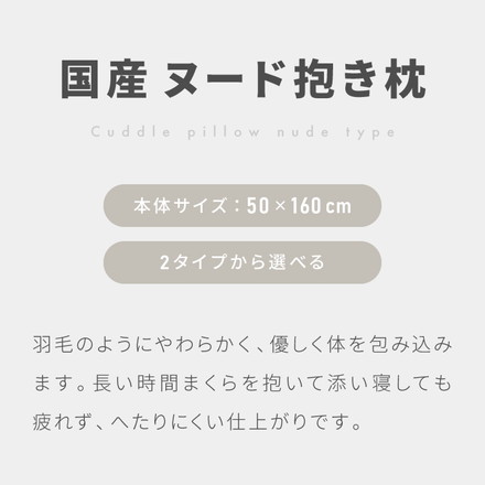 アニメ等身大 ヌード抱き枕 50×160cm 日本製 ホワイト ふわふわ もちもち アニメ 抱き枕 抱き枕本体 国産 ふわふわ