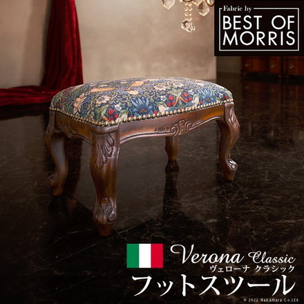 完成品 イタリア製 ヴェローナ クラシック BEST OF MORRIS フットスツール スツール オットマン イス