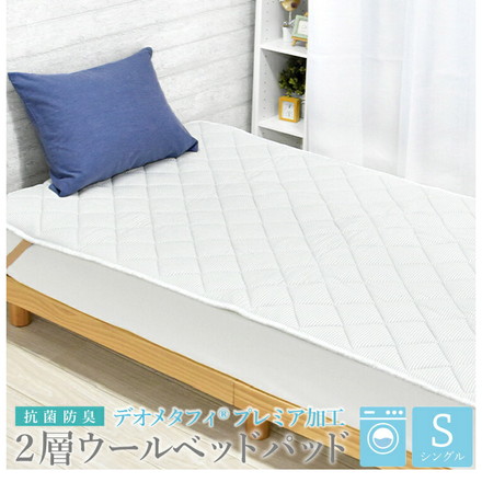 2層式ウールベッドパッド シングル 100×200cm ホワイト デオメタフィプレミア加工 抗菌防臭 洗濯可能 洗える